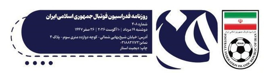 بازتاب روزنامه فدراسیون فوتبال در برنامه دست اول