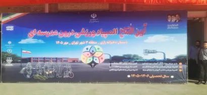گزارش تصویری/آیین افتتاح المپیاد ورزشی درون مدرسه ای