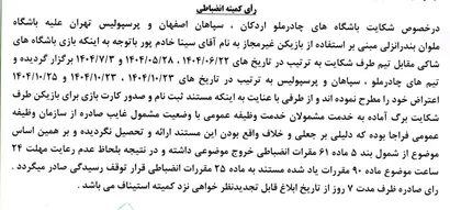 اعلام  رای دعوی باشگاههای چادر ملو ، سپاهان ، پرسپولیس به طرفیت ملوان