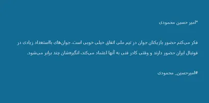 خوشحالم که در تیم ملی فوتبال در کتر باتجربه ها قرار گرفته ام