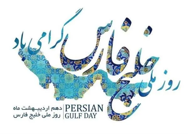 روز ملی خلیج فارس مبارک باد