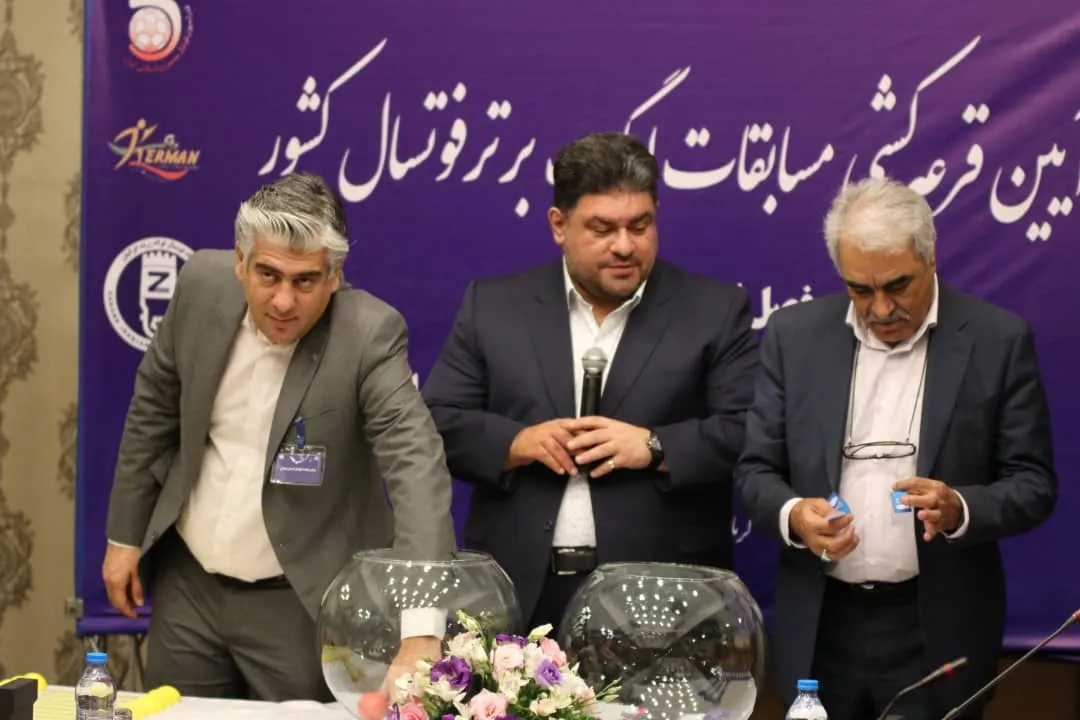 برگزاری قرعه‌کشی لیگ فوتسال