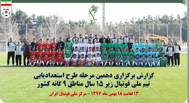 اجرای دهمین مرحله از طرح استعدادیابی تیم ملی زیر 15 سال مناطق 9گانه