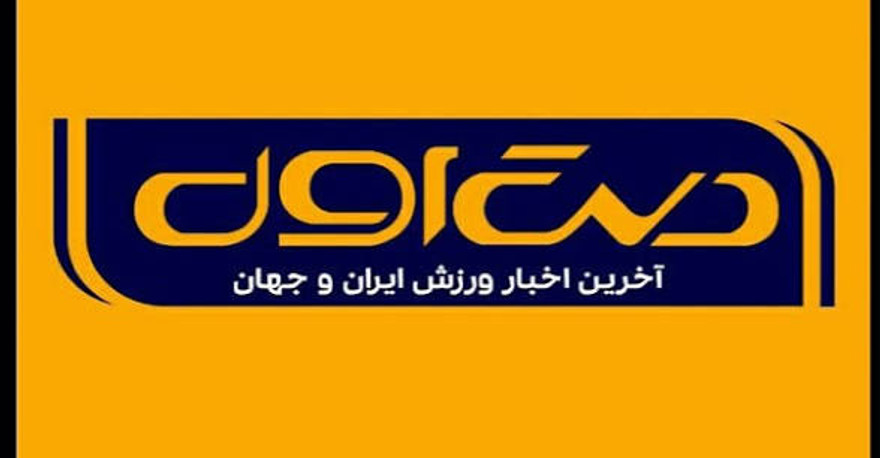 بازتاب روزنامه شماره ۴۱۱ فدراسیون فوتبال در برنامه "دست اول"