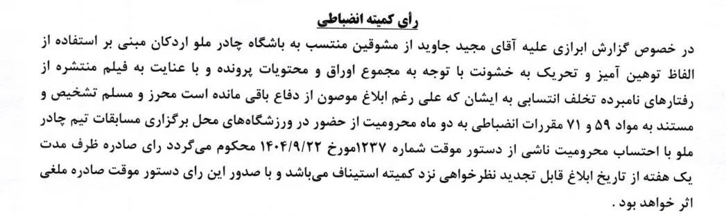 اعلام رای انضباطی