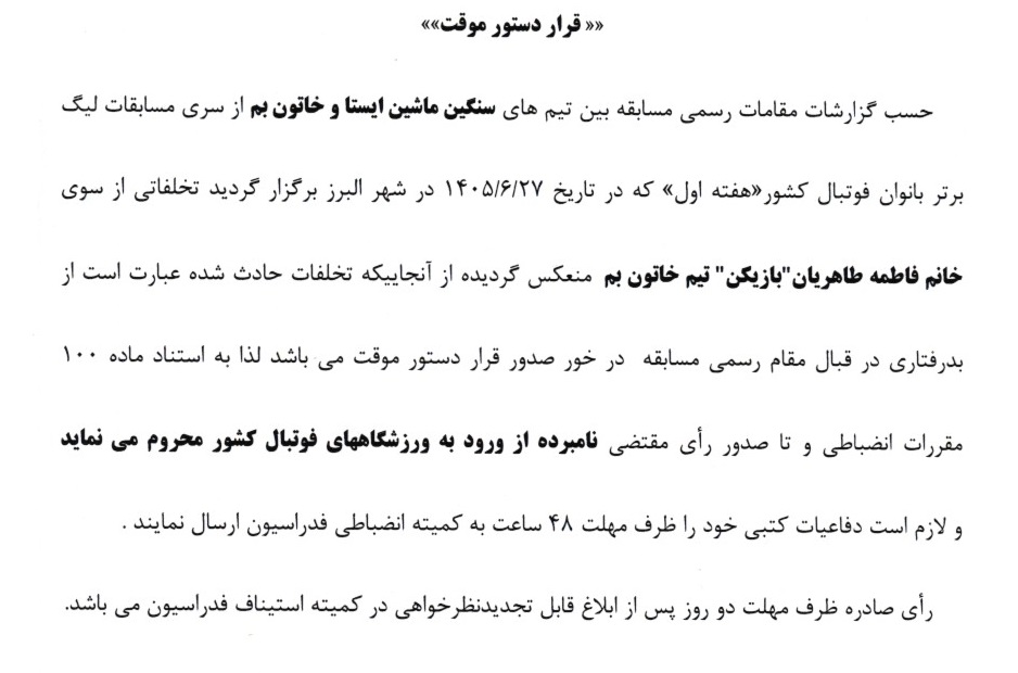 رای دستور موقت طاهریان بازیکن تیم خاتون بم رای دستور موقت طاهریان بازیکن تیم خاتون بم