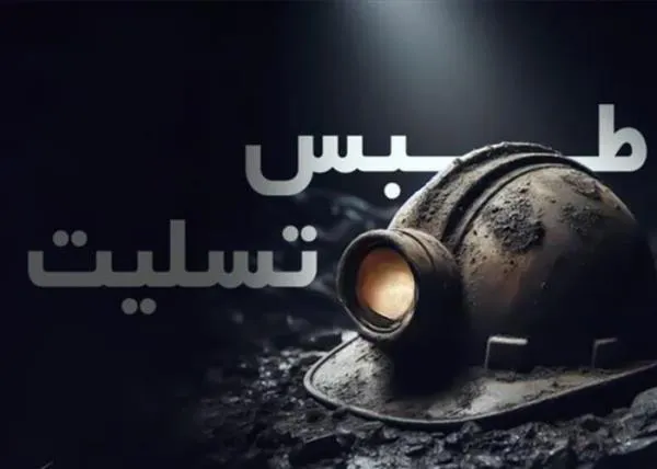 ادای احترام به جان باختگان معدن طبس در دربی پایتخت