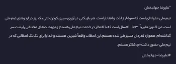 شکرگزاری بابت حضور در تیم ملی فوتبال ایران