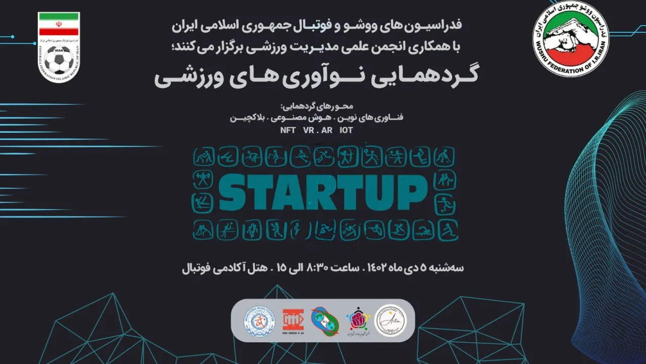 برگزاری اولین گردهمایی نوآوری‌های ورزشی در هتل آکادمی ملی فوتبال