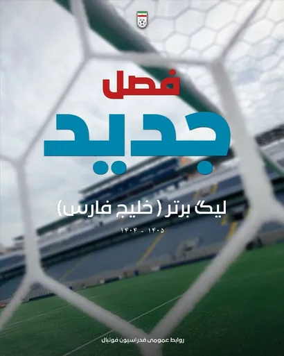 بفرمائید فوتبال؛ قسمت بیست‌وپنجم