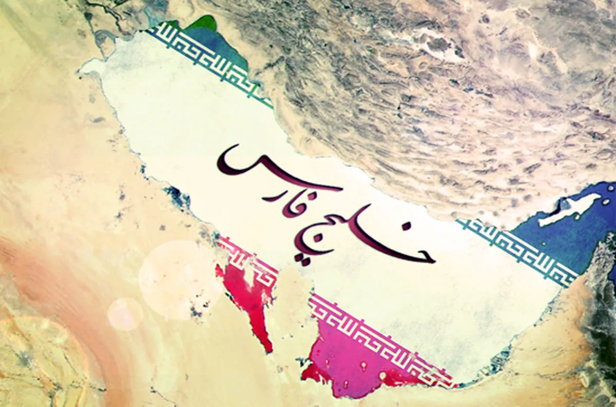 خلیج فارس،نامی کهن و جاودان در همه اعصار