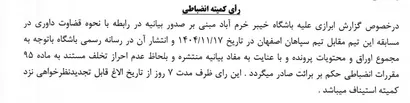 اعلام رای باشگاه خیبر خرم آباد