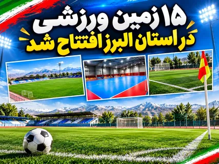 افتتاحیه ۱۵ زمین ورزشی در استان البرز