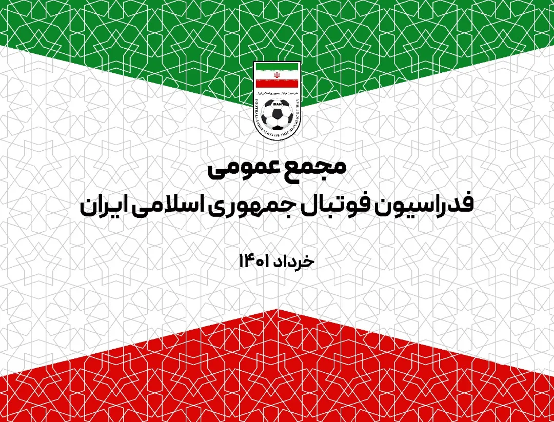 اعلام برنامه پوشش رسانه ای مجمع عمومی فدراسیون فوتبال