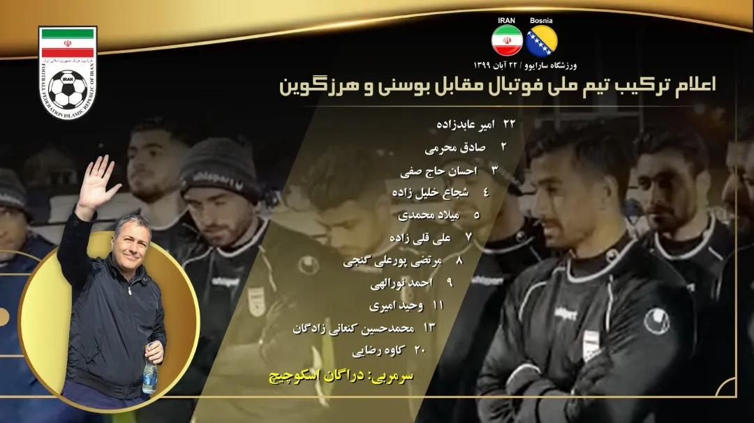 تركيب تيم ملى در آستانه ديدار مقابل بوسنى و هرزگوين