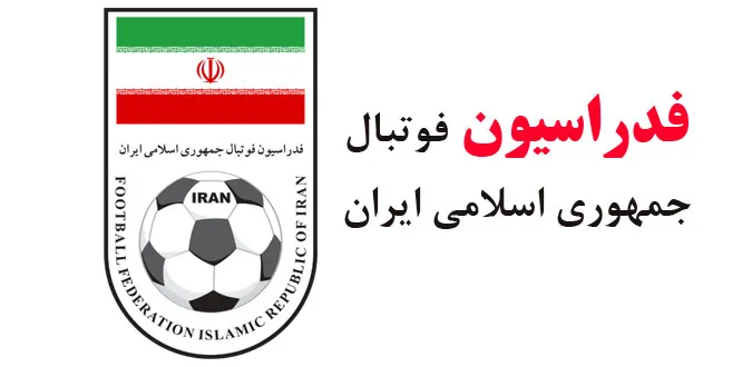 بیانیه فدراسیون فوتبال