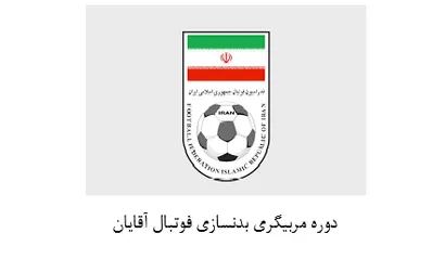 برگزاری دوره آموزش مربیگری بدنسازی فوتبال ایران