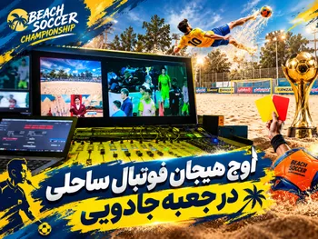 اوج هیجان فوتبال ساحلی در جعبه جادویی