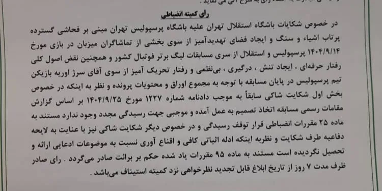 اعلام رای رانضباطی