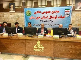 گزارش تصویری مجمع عادی هیات فوتبال استان خوزستان