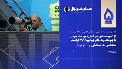 اپیزود پنجم صدای فوتبال با مجتبی جانبخش عکاس با سابقه 
خاطرات شش دوره جام جهانی