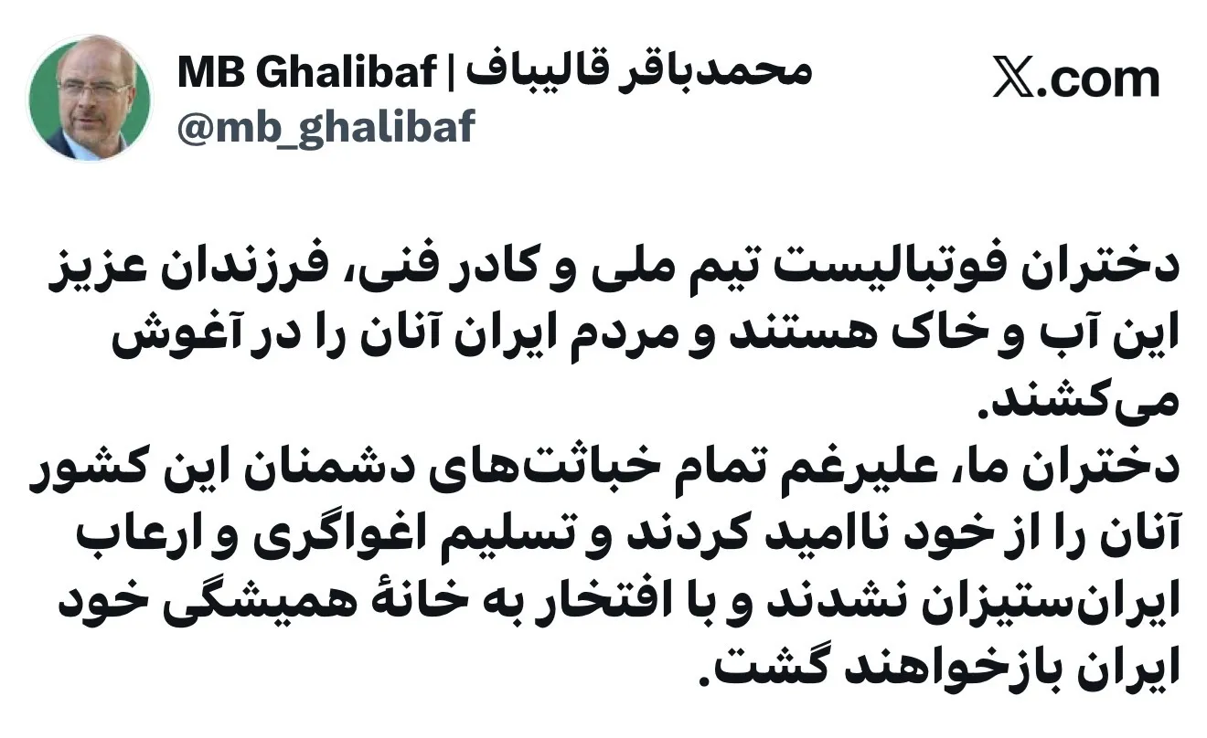 توییت رییس مجلس شورای اسلامی در خصوص تیم ملی فوتبال بانوان
