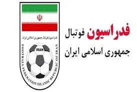 اطلاعیه فدراسیون فوتبال