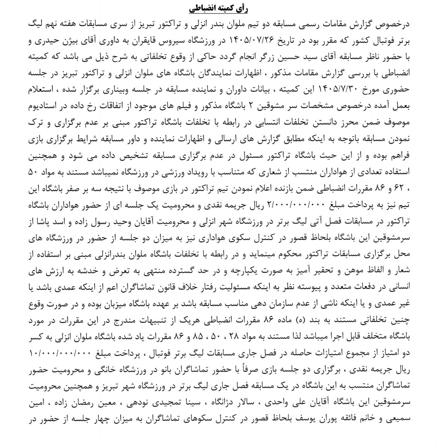 اعلام رای تراکتور و ملوان اعلام رای تراکتور و ملوان