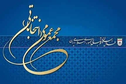 تکذیب ارسال نامه کمیته بدوی انتخابات به دبیرخانه مجمع