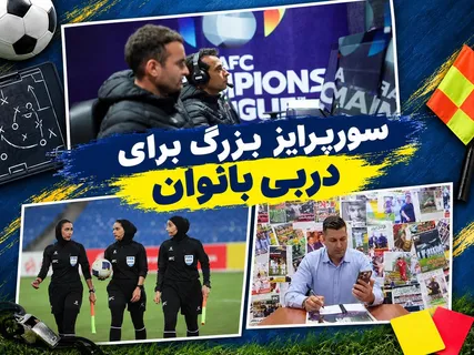 سورپرایز بزرگ برای دربی بانوان