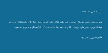 خوشحالم که در تیم ملی فوتبال در کنار باتجربه ها قرار گرفته ام