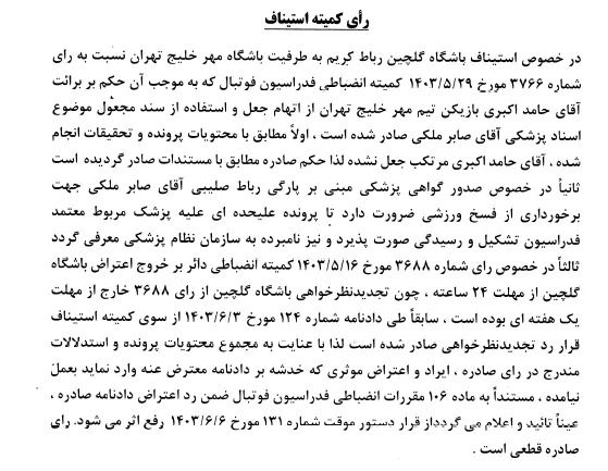 اعلام رای کمیته استیناف
