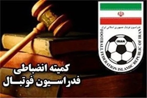 آرا کمیته انضباطی فدراسیون