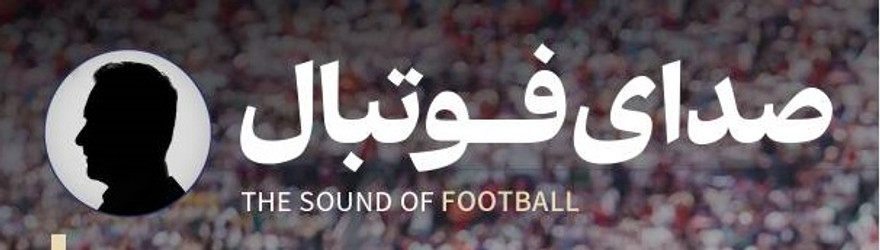 فوتبال‌کست روایت هفتگی فوتبال ایران در قالب صوت