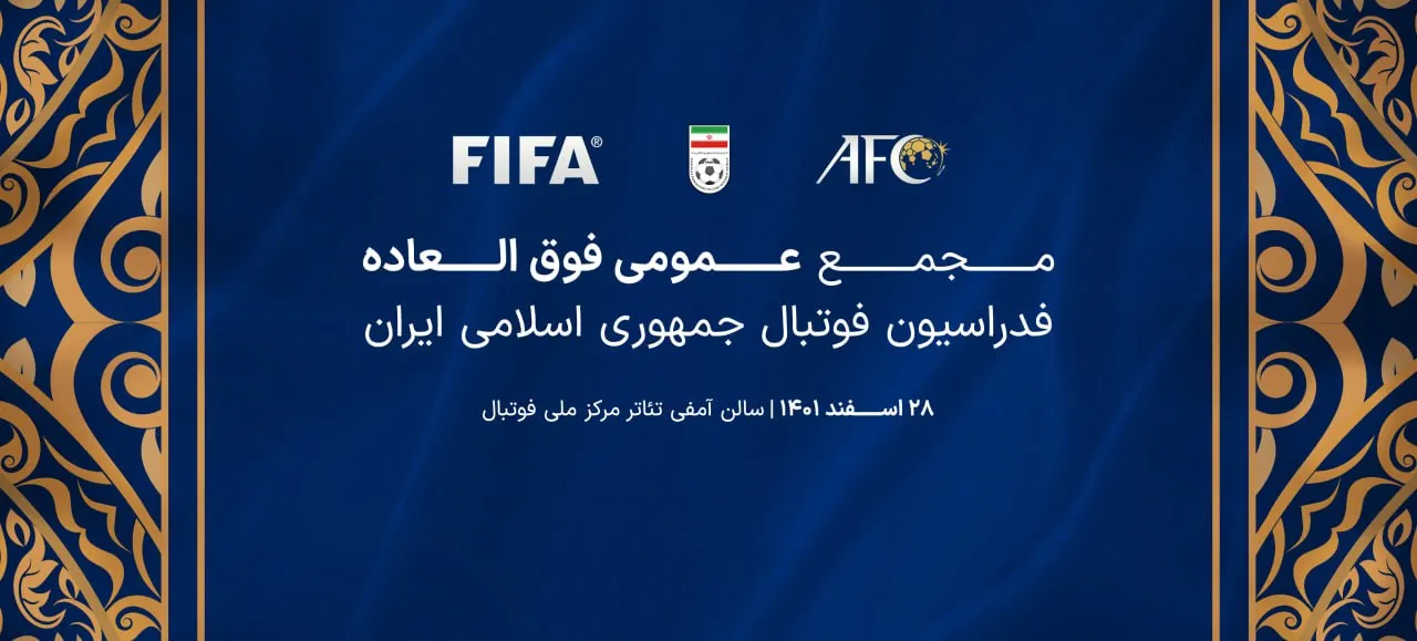 پخش زنده مجمع عمومی فوق العاده فدراسیون فوتبال