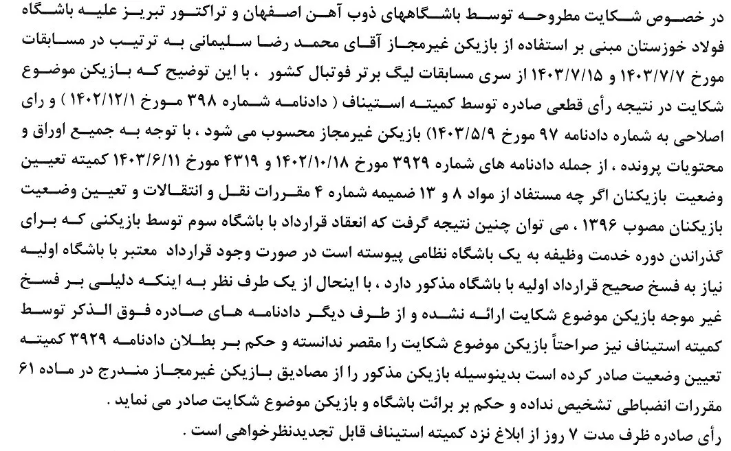 اعلام رای دعوی باشگاههای ذوب آهن و تراکتور به طرفیت باشگاه فولاد خوزستان