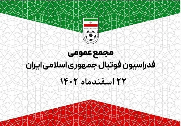 برگزاری مجمع عمومی انتخابی فدراسیون فوتبال