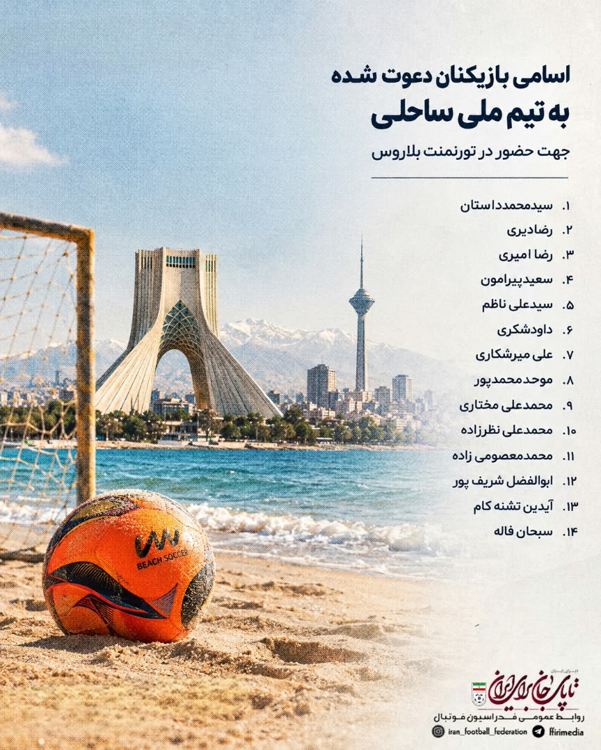 اسامی ملیپوشان فوتبال ساحلی برای تورنمنت بلاروس اعلام شد