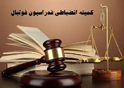 اعلام آرای کمیته انضباطی لیگ دسته یک