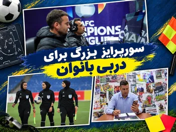 سورپرایز بزرگ برای دربی بانوان