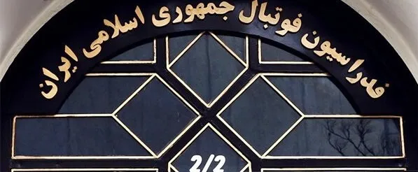 توضیحات فدراسیون درباره یک شایعه