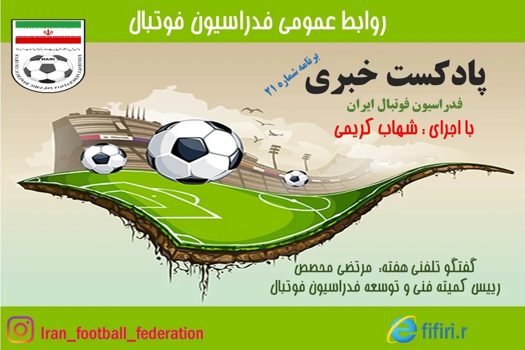 انتشار بیست و یکمین پادکست رسمی فدراسیون