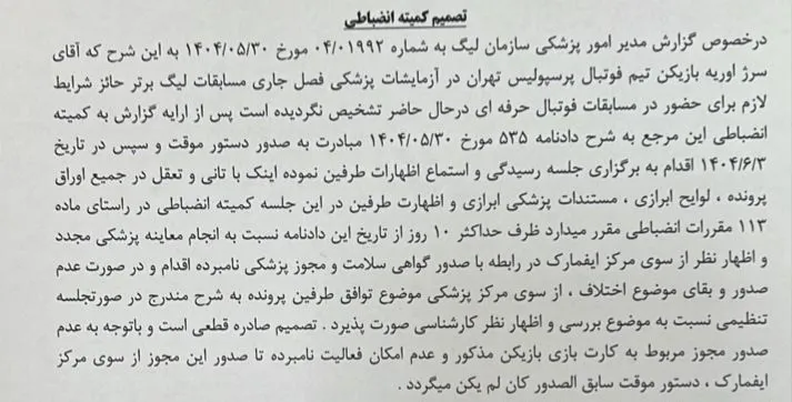 اعلام رای کمیته انضباطی