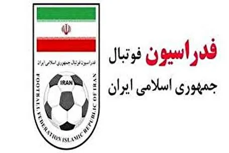 توضیحات روابط عمومی فدراسیون فوتبال