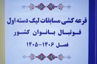 گزارش تصویری / قرعه کشی لیگ دسته اول بانوان