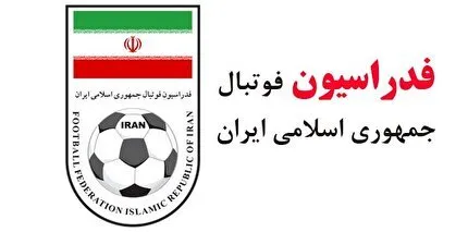 اعلام زمان برگزاری مجمع عمومی سالیانه هیات فوتبال فارس