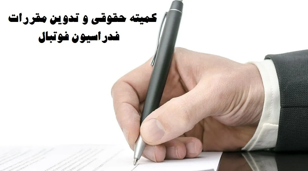 کمیته تدوین و تطبیق مقررات