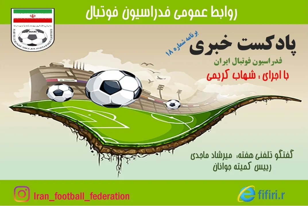 انتشار هجدهمین پادکست رسمی فدراسیون؛
