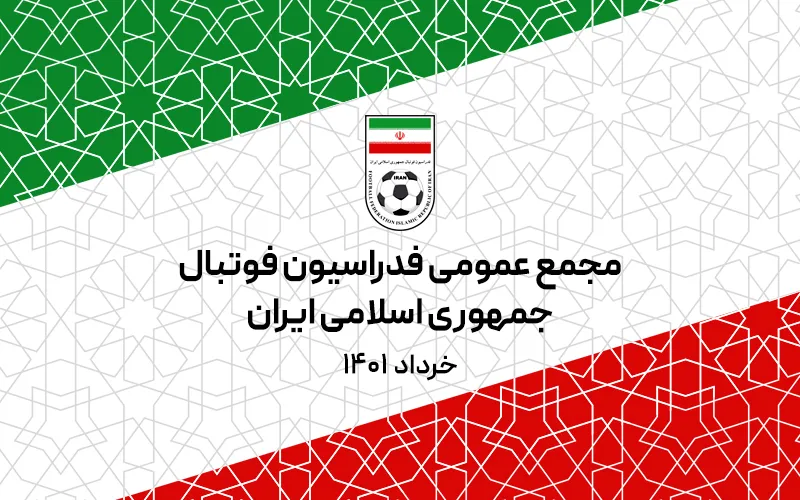 ثبت نام نمایندگان رسانه ها جهت حضور در مجمع عمومی فدراسیون فوتبال