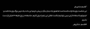 شکست برابر کره شمالی یک درس بزرگ برای ما داشت